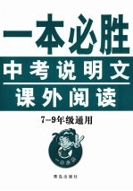 一本必胜：中考说明文课外阅读 七-九年级通用