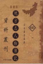 地方志人物传记资料丛刊 华北卷 60