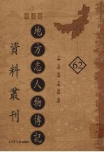 地方志人物传记资料丛刊 华北卷 62