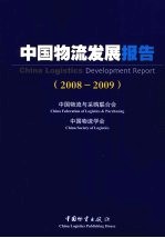 中国物流发展报告 2008-2009