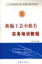 新编工会小组长实务培训教程