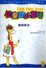 亿童幼儿英语 教师用书 1