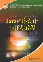 Java程序设计与开发教程