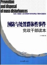 预防与处置群体性事件党政干部读本