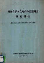 湖南省杉木立地条件类型划分研究报告