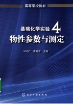 基础化学实验 4 物性参数与测定