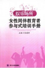 娱乐场所女性同伴教育者参与式培训手册