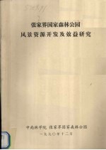 张家界国家森林公园风景资源开发及效益研究