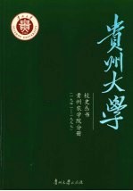 贵州大学校史  贵州农学院分册