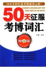 50天征服考博词汇