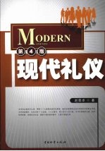 现代礼仪 第4版