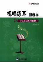 视唱练耳跟我学