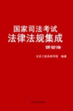 国家司法考试法律法规集成 三校版 5 诉讼法