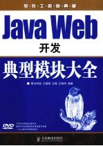 Java Web开发典型模块大全