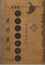 地方志人物传记资料丛刊  东北卷  5