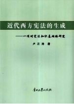 近代西方宪法的生成 一项对宪法知识基础的研究