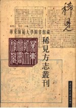 华东师范大学图书馆藏稀见方志丛刊 4