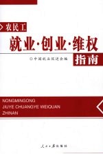 农民工就业创业维权指南