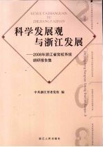 科学发展观与浙江发展 2008年浙江省党校系统调研报告集