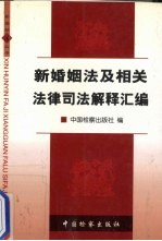 新婚姻法及相关法律司法解释汇编