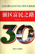 强区富民之路 纪念内蒙古改革开放30周年文稿选编