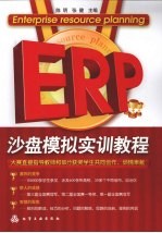 ERP沙盘模拟实训教程