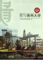 我与贵州大学