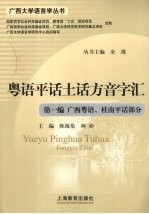 粤语平话土话方音字汇  第1编  广西粤语、桂南平话部分