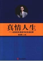 真情人生 正泰首任党委书记吴炎纪事