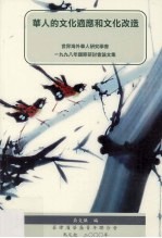 华人的文化适应和文化改造 世界海外华人研究学会一九九八年国际研讨会论文集