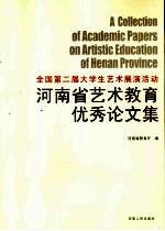 全国第二届大学生艺术展演活动河南省艺术教育优秀论文集