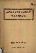 南岳衡山主要造林树种生长情况的调查研究