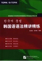 韩国语语法精讲精练  韩国语能力考试和实务韩国语能力考试语法突破必备