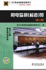 11061职业技能鉴定指导书 职业标准 试题库 用电监察（检查）员 第2版