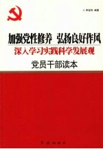 加强党性修养 弘扬良好作风 深入学习实践科学发展观党员干部读本