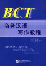 BCT商务汉语写作教程