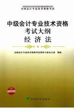 中级会计专业技术资格考试大纲 经济法