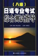 日语专业八级考试综合测试指导