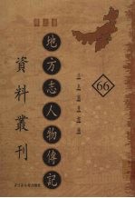 地方志人物传记资料丛刊 华北卷 66