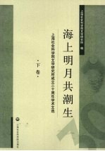 海上明月共潮生 上海社会科学院文学研究所成立三十周年学术文选