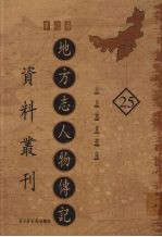 地方志人物传记资料丛刊 华北卷 25