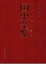 历史的丰碑：中华人民共和国国史全鉴 2 政治卷