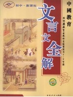 中国教育文言文全解 初中新课标 七-九年级 苏教版