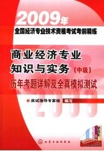 商业经济专业知识与实务（中级）历年考题详解及全真模拟测试