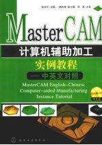 MasterCAM计算机辅助加工实例教程 中英文对照