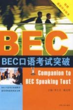 BEC口语考试突破