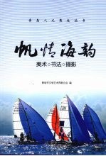 帆情海韵 美术·书法·摄影