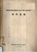 湖南省山地丘陵建设与生态平衡学术讨论会材料选编