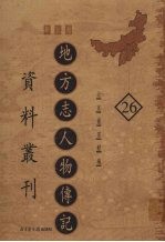 地方志人物传记资料丛刊 华北卷 26