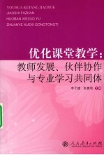 优化课堂教学 教师发展、伙伴协作与专业学习共同体